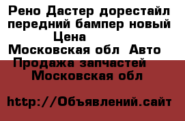Рено Дастер дорестайл передний бампер новый › Цена ­ 5 000 - Московская обл. Авто » Продажа запчастей   . Московская обл.
